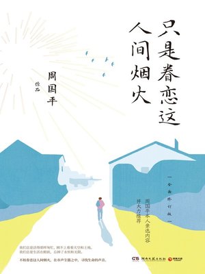 cover image of 只是眷恋这人间烟火